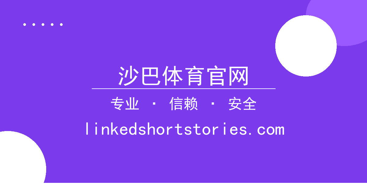 沙巴体育官网 - 热播短剧反派逆袭剧情， 沙巴体育官网 观众口碑两极，争议点分 配图1